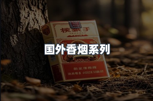 国外香烟系列